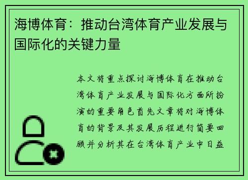 海博体育：推动台湾体育产业发展与国际化的关键力量