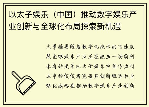 以太子娱乐（中国）推动数字娱乐产业创新与全球化布局探索新机遇