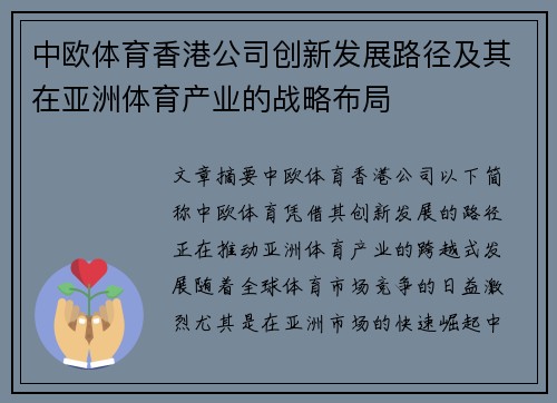 中欧体育香港公司创新发展路径及其在亚洲体育产业的战略布局