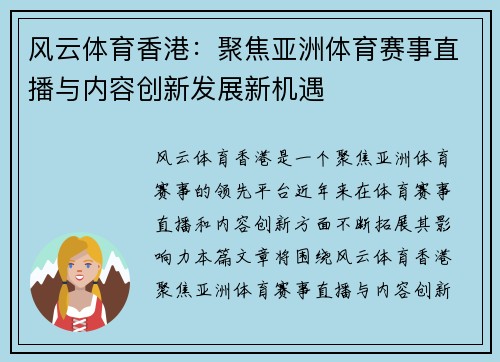 风云体育香港：聚焦亚洲体育赛事直播与内容创新发展新机遇