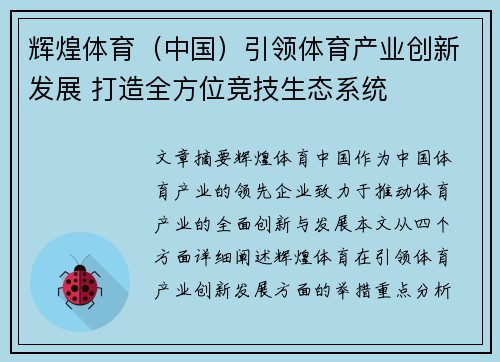 辉煌体育（中国）引领体育产业创新发展 打造全方位竞技生态系统