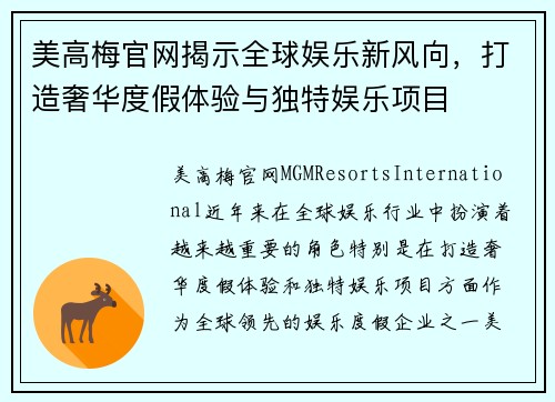 美高梅官网揭示全球娱乐新风向，打造奢华度假体验与独特娱乐项目