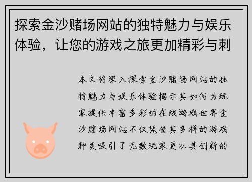 探索金沙赌场网站的独特魅力与娱乐体验，让您的游戏之旅更加精彩与刺激