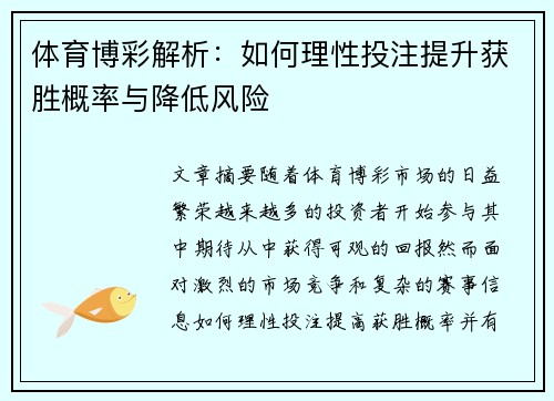 体育博彩解析：如何理性投注提升获胜概率与降低风险