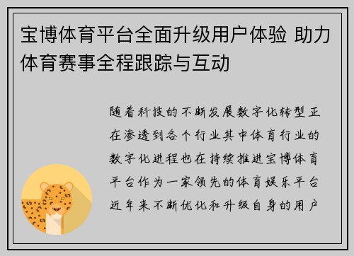 宝博体育平台全面升级用户体验 助力体育赛事全程跟踪与互动