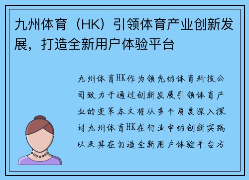 九州体育（HK）引领体育产业创新发展，打造全新用户体验平台