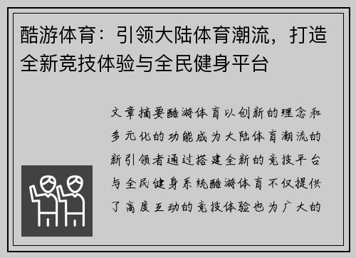 酷游体育：引领大陆体育潮流，打造全新竞技体验与全民健身平台