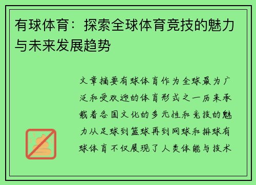 有球体育：探索全球体育竞技的魅力与未来发展趋势